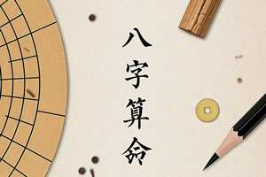 八字测算