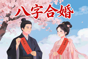 八字合婚
