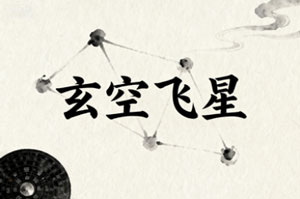 玄空飞星